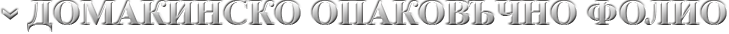 Домакинско опаковъчно фолио